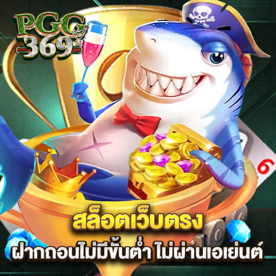 pgg369สล็อต เว็บเด็ด มาตรฐานสากล