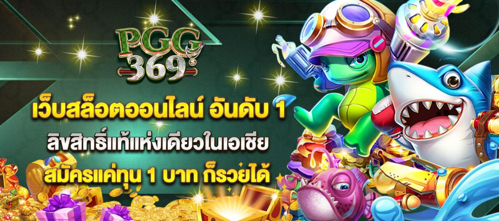 pgg369สล็อต ไม่ใช่จากเว็บไซต์ตัวแทนที่ยิ่งใหญ่และสวยงามในปี 2024