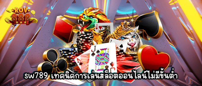 สูตรชนะเร็วในเกมสล็อตที่ไม่มีขั้นต่ำจาก sw789 สล็อต