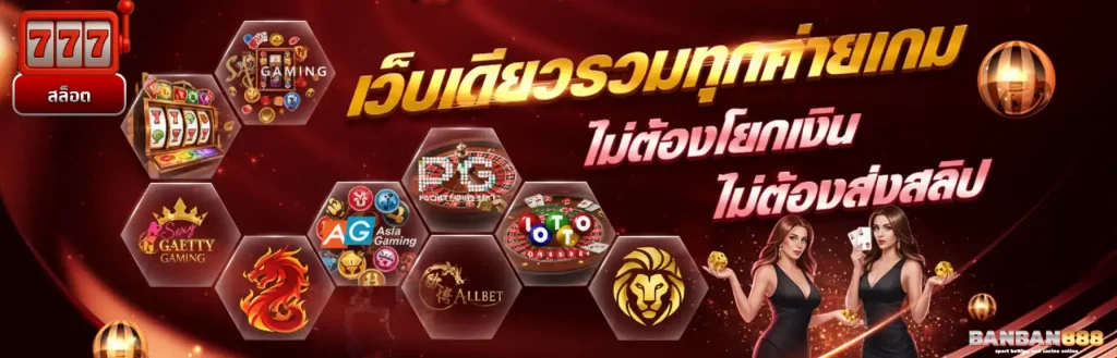 BANBAN888 เว็บสล็อต